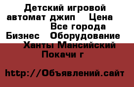 Детский игровой автомат джип  › Цена ­ 38 900 - Все города Бизнес » Оборудование   . Ханты-Мансийский,Покачи г.